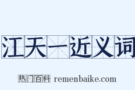 江天一近义词是什么意思的图片